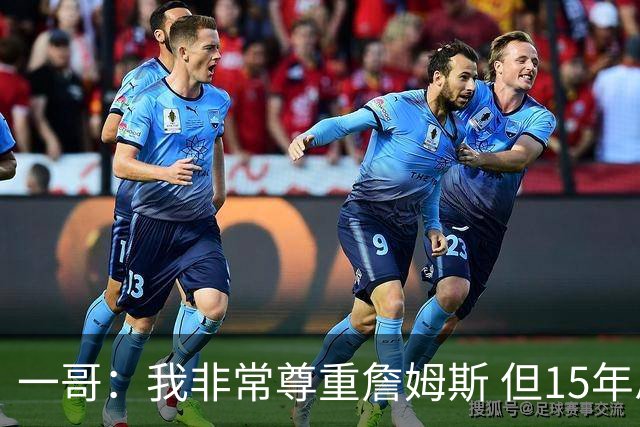 一哥：我非常尊重詹姆斯 但15年总决赛我告诉自己我比他强