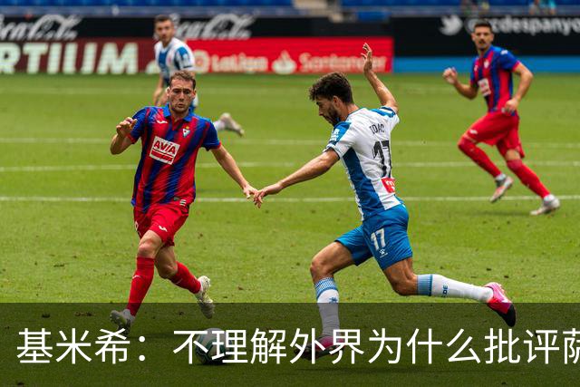 基米希：不理解外界为什么批评萨内 球员都愿意跟随纳格尔斯曼