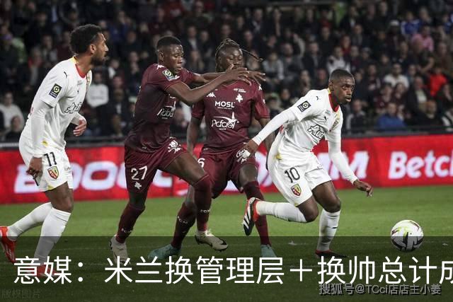 意媒：米兰换管理层＋换帅总计成本2500万欧，但不会占用夏窗预算