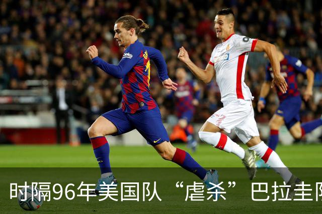 时隔96年美国队“虐杀”巴拉圭队 单场4球刷新队史世界杯纪录