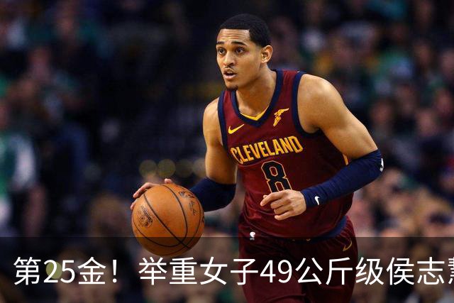 第25金！举重女子49公斤级侯志慧卫冕夺金